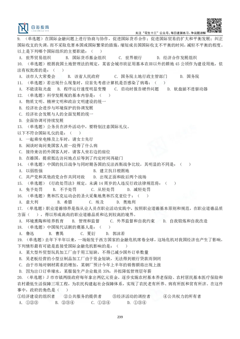 四海常识判断3000题-丹丹_2026考公资料_花生十三合集_2024+2023年资料_系统班2024上半年四海花生公考笔试系统班（含速算训练营）_2024上半年公考花生十三行测系统班_常识