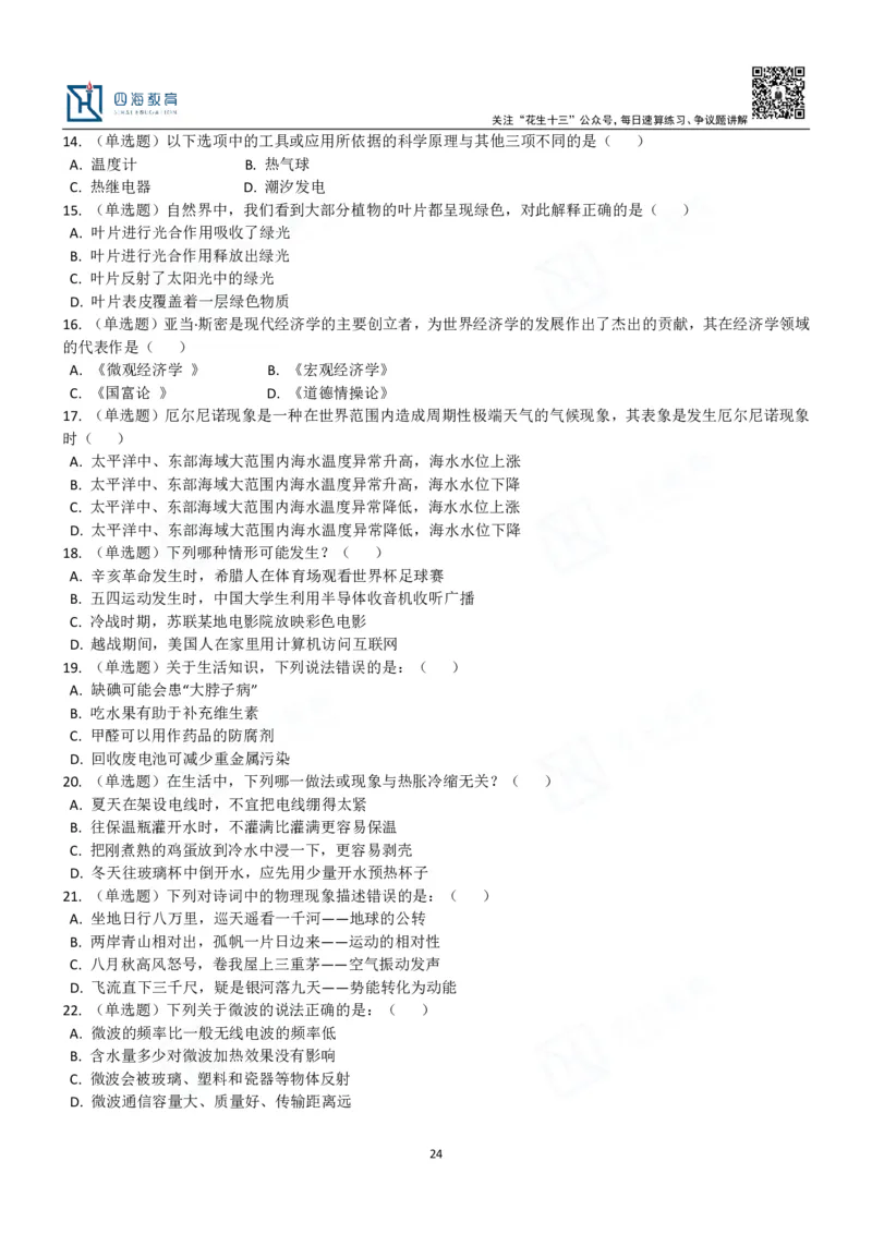 四海常识判断3000题-丹丹_2026考公资料_花生十三合集_2024+2023年资料_系统班2024上半年四海花生公考笔试系统班（含速算训练营）_2024上半年公考花生十三行测系统班_常识