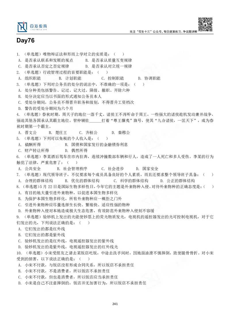 四海常识判断3000题-丹丹_2026考公资料_花生十三合集_2024+2023年资料_系统班2024上半年四海花生公考笔试系统班（含速算训练营）_2024上半年公考花生十三行测系统班_常识