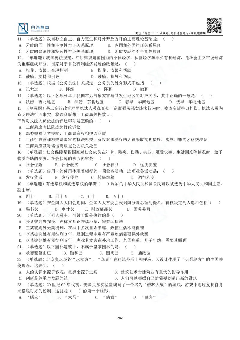 四海常识判断3000题-丹丹_2026考公资料_花生十三合集_2024+2023年资料_系统班2024上半年四海花生公考笔试系统班（含速算训练营）_2024上半年公考花生十三行测系统班_常识