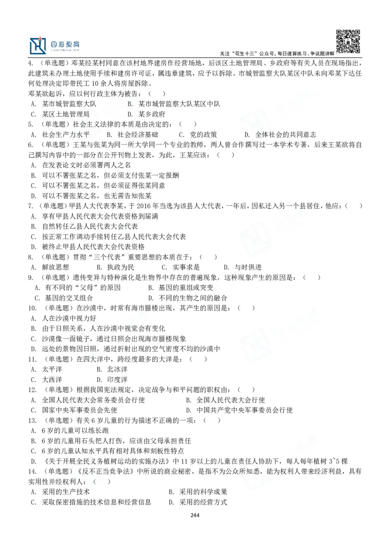 四海常识判断3000题-丹丹_2026考公资料_花生十三合集_2024+2023年资料_系统班2024上半年四海花生公考笔试系统班（含速算训练营）_2024上半年公考花生十三行测系统班_常识