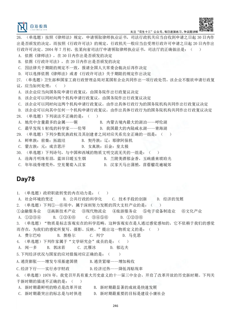 四海常识判断3000题-丹丹_2026考公资料_花生十三合集_2024+2023年资料_系统班2024上半年四海花生公考笔试系统班（含速算训练营）_2024上半年公考花生十三行测系统班_常识