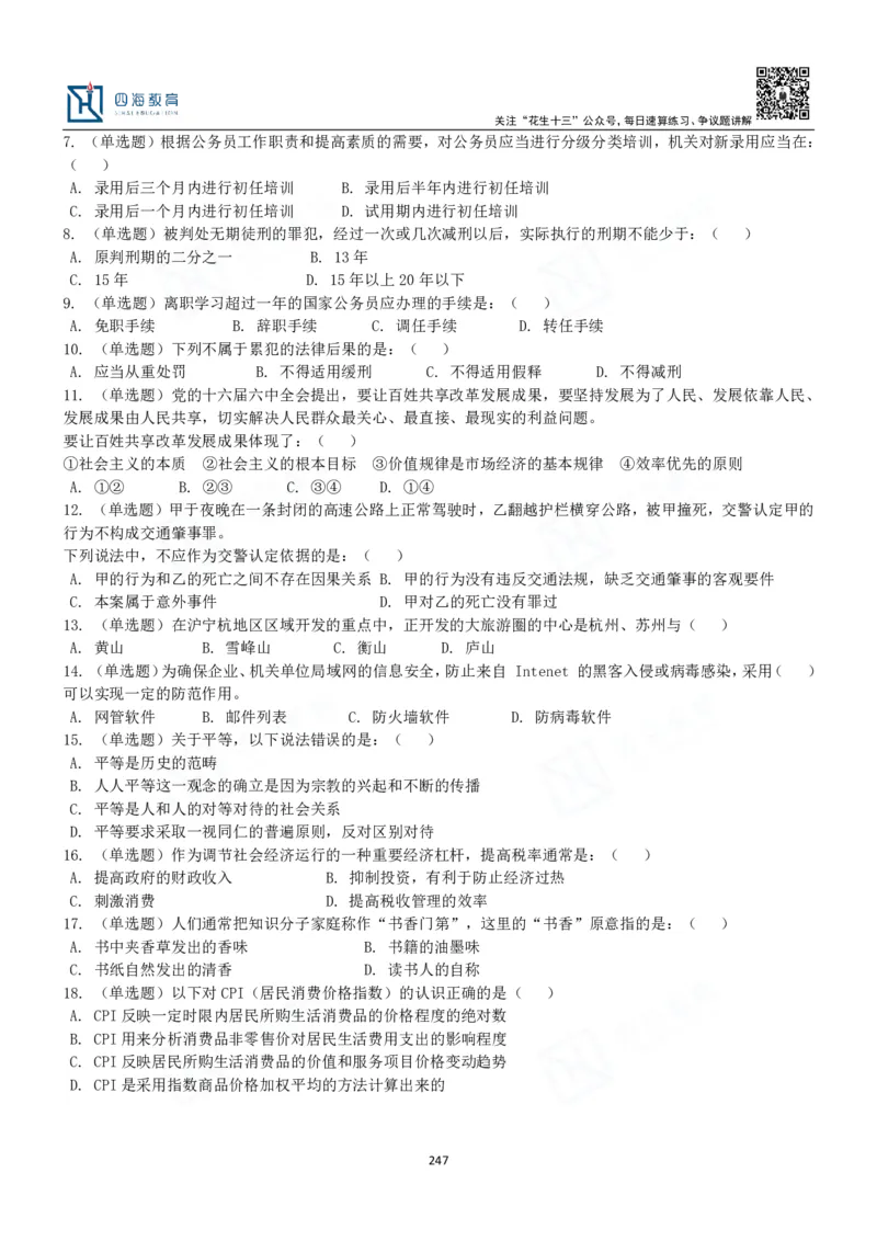 四海常识判断3000题-丹丹_2026考公资料_花生十三合集_2024+2023年资料_系统班2024上半年四海花生公考笔试系统班（含速算训练营）_2024上半年公考花生十三行测系统班_常识