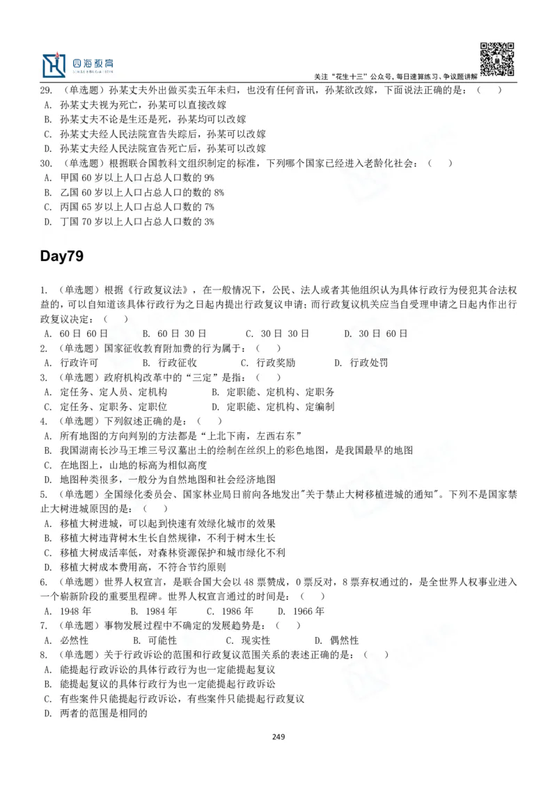 四海常识判断3000题-丹丹_2026考公资料_花生十三合集_2024+2023年资料_系统班2024上半年四海花生公考笔试系统班（含速算训练营）_2024上半年公考花生十三行测系统班_常识