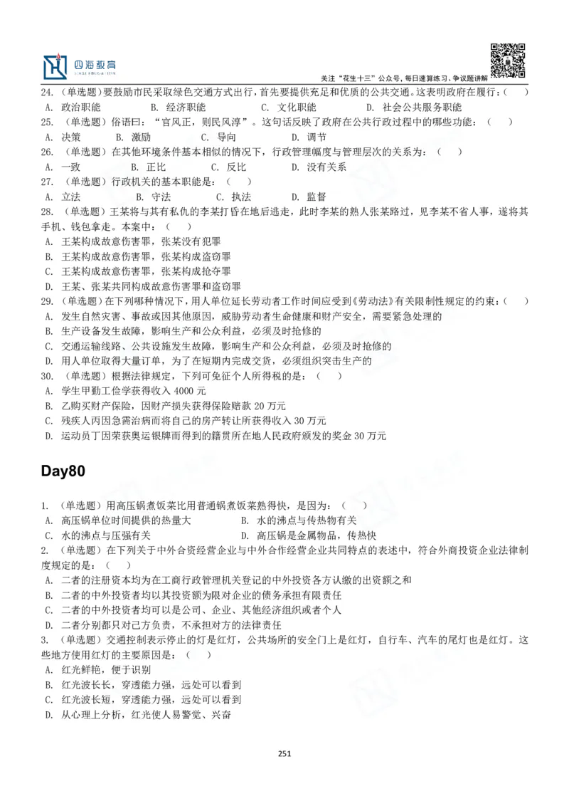 四海常识判断3000题-丹丹_2026考公资料_花生十三合集_2024+2023年资料_系统班2024上半年四海花生公考笔试系统班（含速算训练营）_2024上半年公考花生十三行测系统班_常识