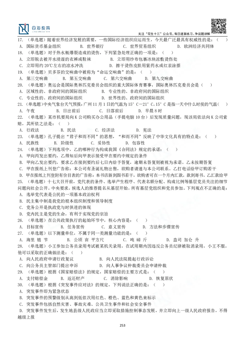四海常识判断3000题-丹丹_2026考公资料_花生十三合集_2024+2023年资料_系统班2024上半年四海花生公考笔试系统班（含速算训练营）_2024上半年公考花生十三行测系统班_常识