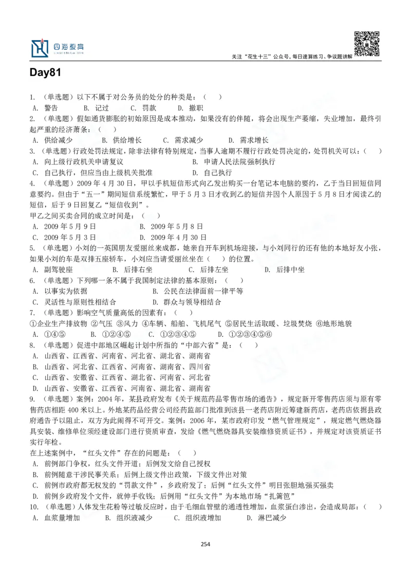 四海常识判断3000题-丹丹_2026考公资料_花生十三合集_2024+2023年资料_系统班2024上半年四海花生公考笔试系统班（含速算训练营）_2024上半年公考花生十三行测系统班_常识