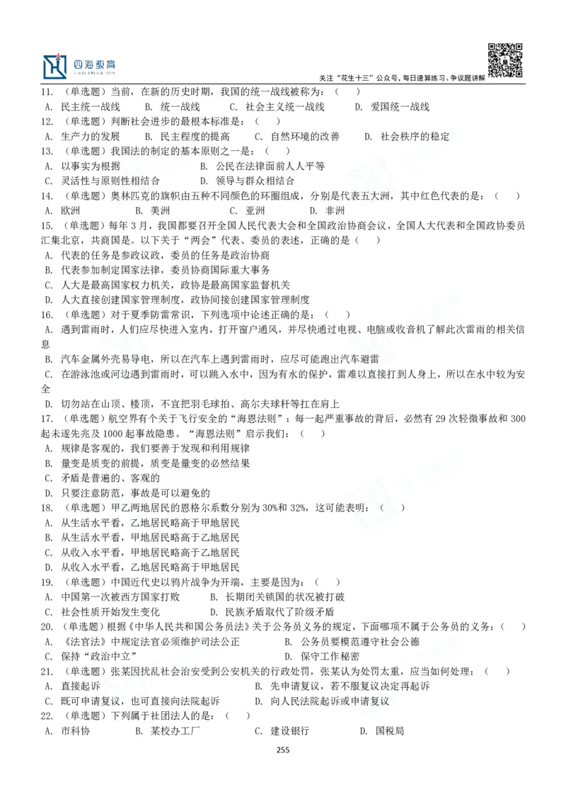 四海常识判断3000题-丹丹_2026考公资料_花生十三合集_2024+2023年资料_系统班2024上半年四海花生公考笔试系统班（含速算训练营）_2024上半年公考花生十三行测系统班_常识