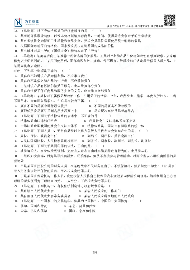 四海常识判断3000题-丹丹_2026考公资料_花生十三合集_2024+2023年资料_系统班2024上半年四海花生公考笔试系统班（含速算训练营）_2024上半年公考花生十三行测系统班_常识