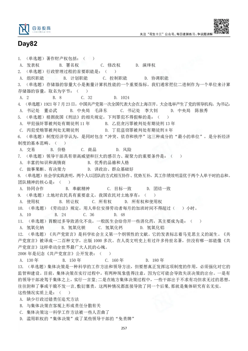 四海常识判断3000题-丹丹_2026考公资料_花生十三合集_2024+2023年资料_系统班2024上半年四海花生公考笔试系统班（含速算训练营）_2024上半年公考花生十三行测系统班_常识