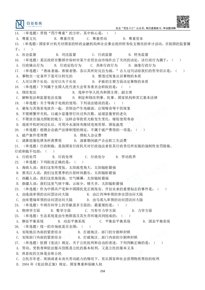 四海常识判断3000题-丹丹_2026考公资料_花生十三合集_2024+2023年资料_系统班2024上半年四海花生公考笔试系统班（含速算训练营）_2024上半年公考花生十三行测系统班_常识