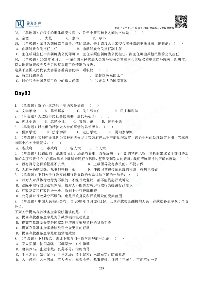 四海常识判断3000题-丹丹_2026考公资料_花生十三合集_2024+2023年资料_系统班2024上半年四海花生公考笔试系统班（含速算训练营）_2024上半年公考花生十三行测系统班_常识