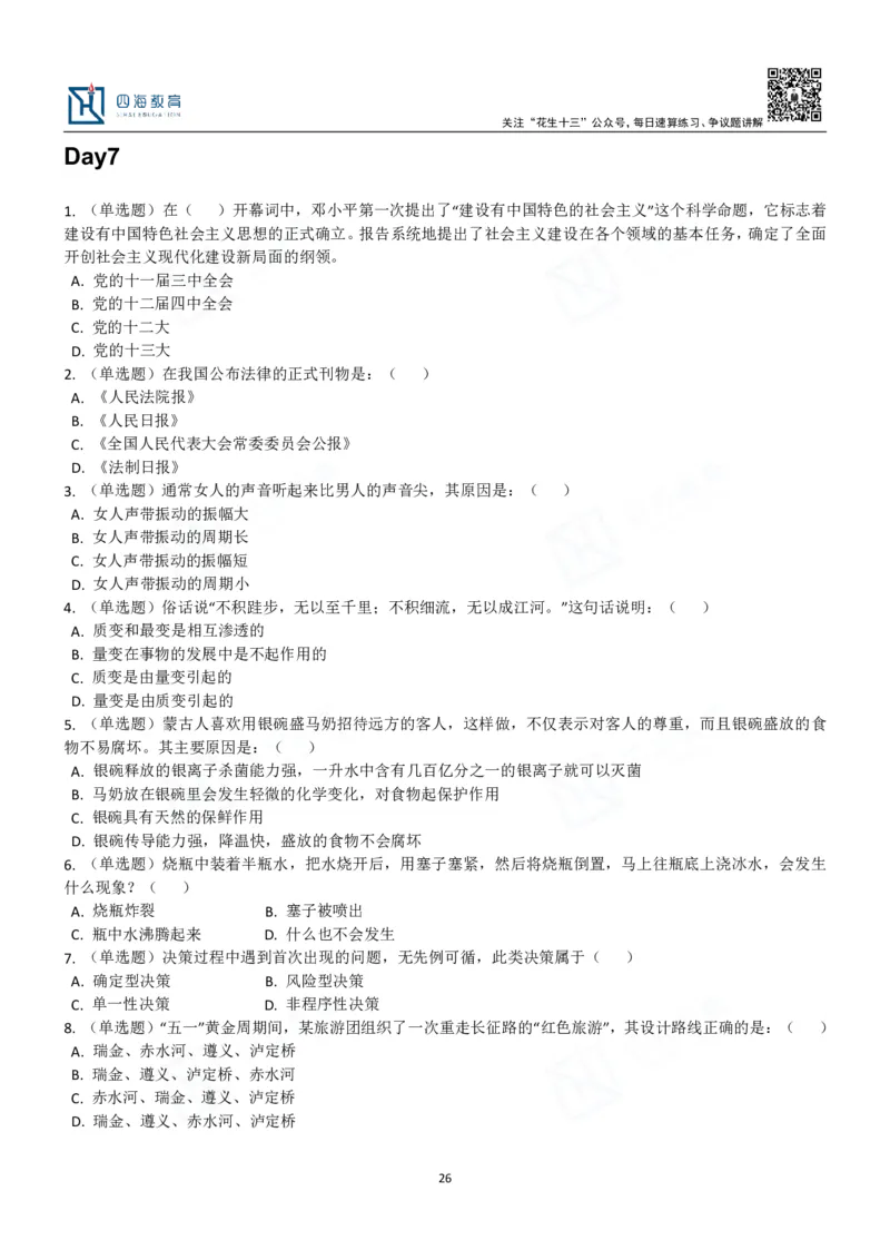 四海常识判断3000题-丹丹_2026考公资料_花生十三合集_2024+2023年资料_系统班2024上半年四海花生公考笔试系统班（含速算训练营）_2024上半年公考花生十三行测系统班_常识