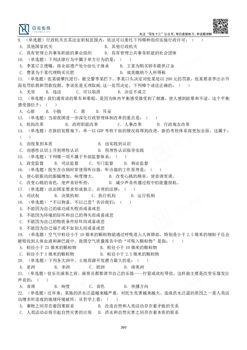 四海常识判断3000题-丹丹_2026考公资料_花生十三合集_2024+2023年资料_系统班2024上半年四海花生公考笔试系统班（含速算训练营）_2024上半年公考花生十三行测系统班_常识