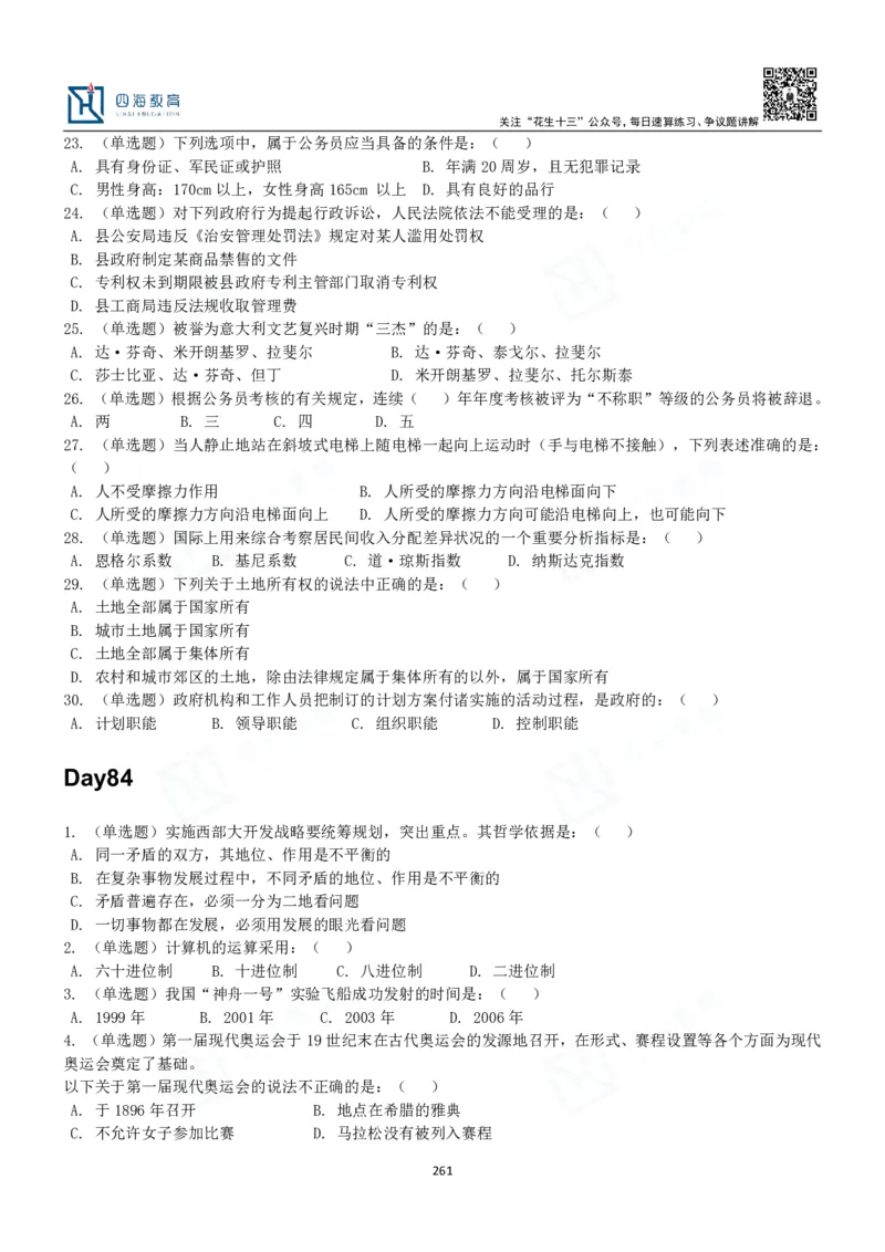 四海常识判断3000题-丹丹_2026考公资料_花生十三合集_2024+2023年资料_系统班2024上半年四海花生公考笔试系统班（含速算训练营）_2024上半年公考花生十三行测系统班_常识