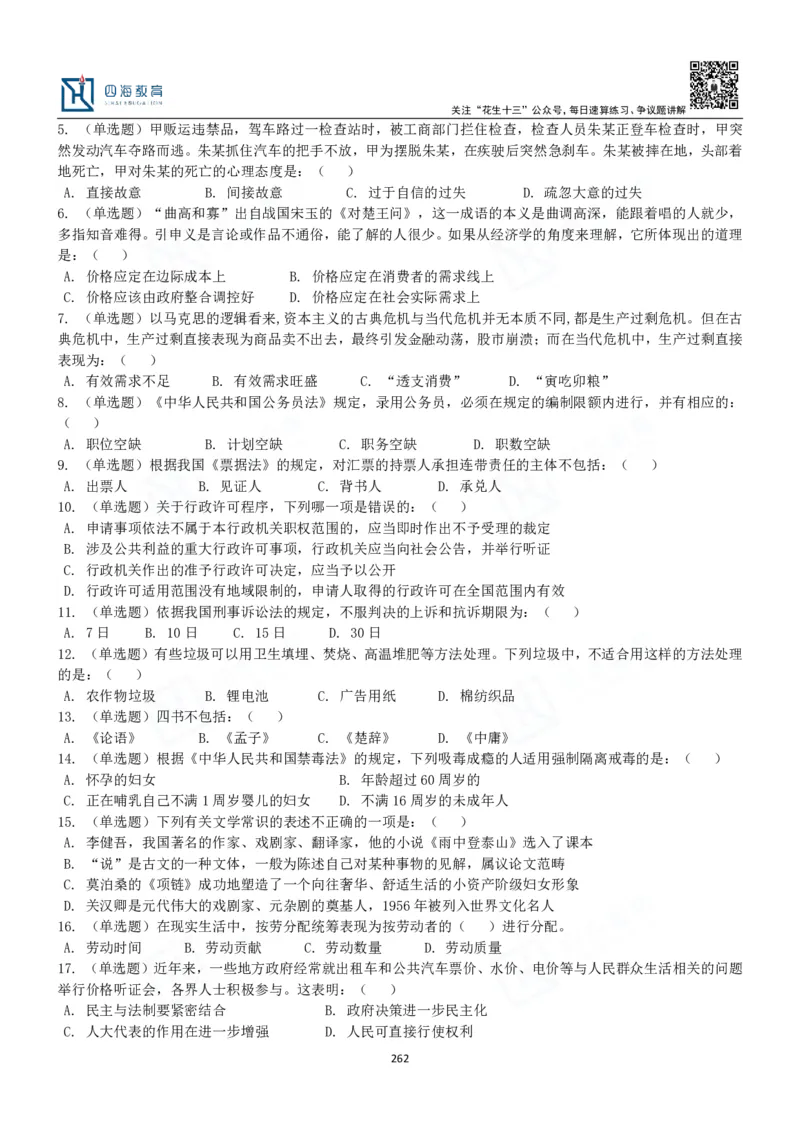 四海常识判断3000题-丹丹_2026考公资料_花生十三合集_2024+2023年资料_系统班2024上半年四海花生公考笔试系统班（含速算训练营）_2024上半年公考花生十三行测系统班_常识