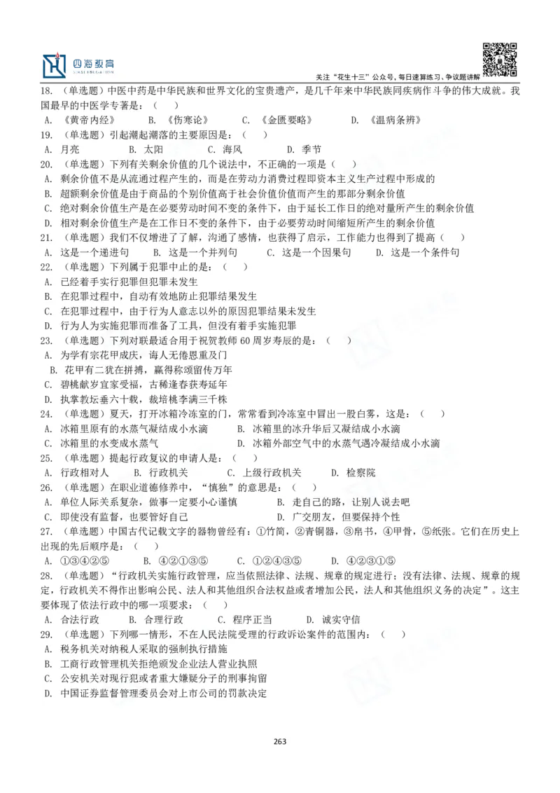 四海常识判断3000题-丹丹_2026考公资料_花生十三合集_2024+2023年资料_系统班2024上半年四海花生公考笔试系统班（含速算训练营）_2024上半年公考花生十三行测系统班_常识