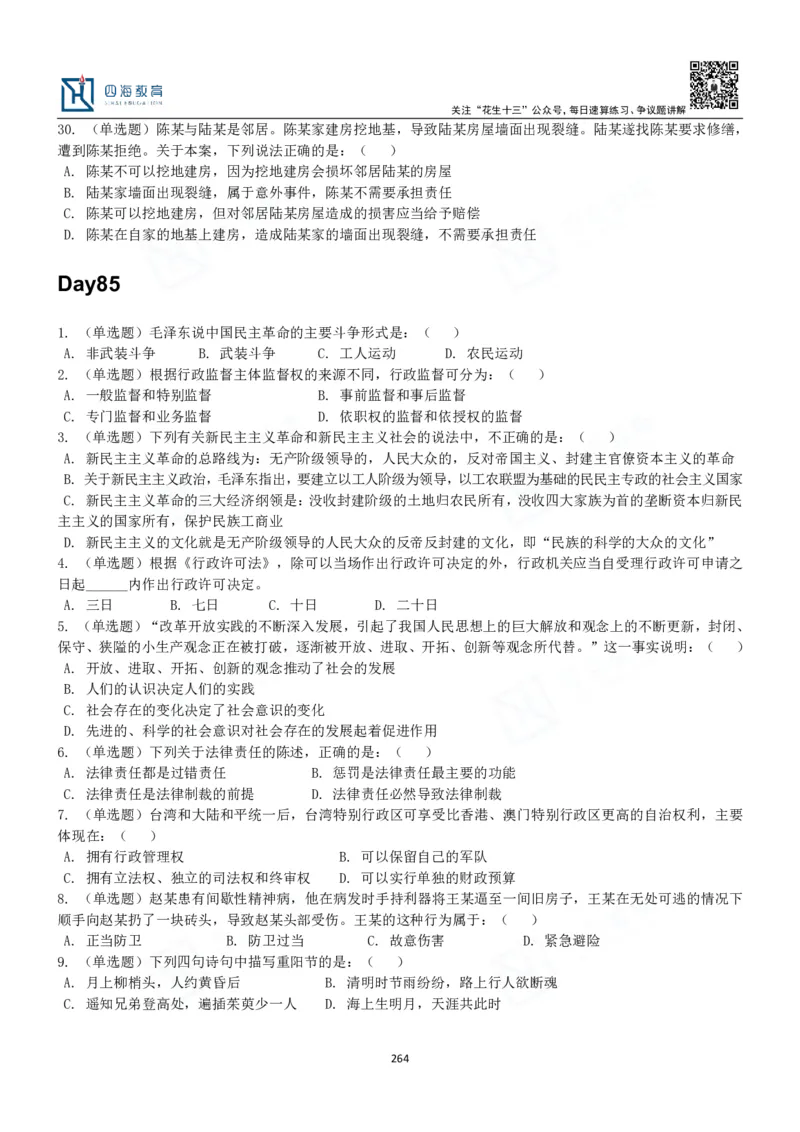 四海常识判断3000题-丹丹_2026考公资料_花生十三合集_2024+2023年资料_系统班2024上半年四海花生公考笔试系统班（含速算训练营）_2024上半年公考花生十三行测系统班_常识