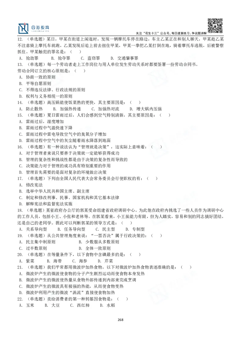 四海常识判断3000题-丹丹_2026考公资料_花生十三合集_2024+2023年资料_系统班2024上半年四海花生公考笔试系统班（含速算训练营）_2024上半年公考花生十三行测系统班_常识