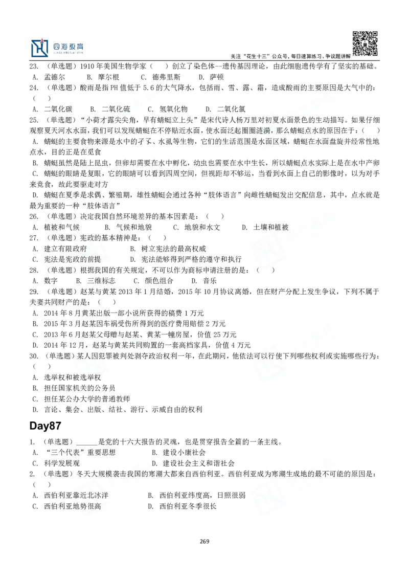 四海常识判断3000题-丹丹_2026考公资料_花生十三合集_2024+2023年资料_系统班2024上半年四海花生公考笔试系统班（含速算训练营）_2024上半年公考花生十三行测系统班_常识