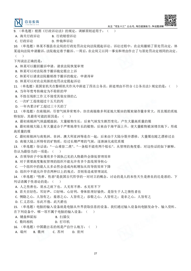 四海常识判断3000题-丹丹_2026考公资料_花生十三合集_2024+2023年资料_系统班2024上半年四海花生公考笔试系统班（含速算训练营）_2024上半年公考花生十三行测系统班_常识