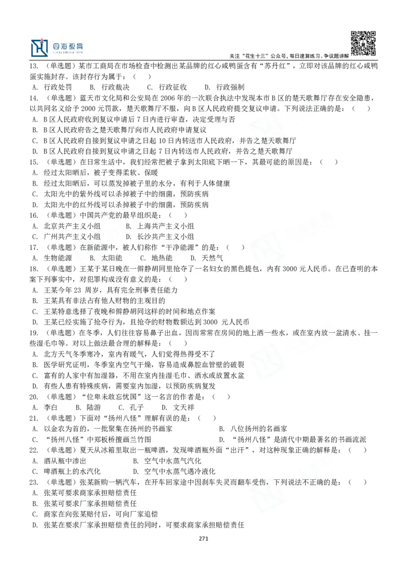 四海常识判断3000题-丹丹_2026考公资料_花生十三合集_2024+2023年资料_系统班2024上半年四海花生公考笔试系统班（含速算训练营）_2024上半年公考花生十三行测系统班_常识