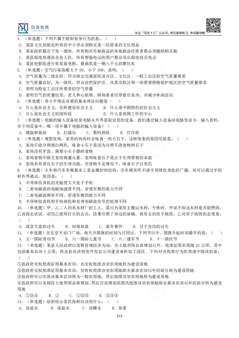 四海常识判断3000题-丹丹_2026考公资料_花生十三合集_2024+2023年资料_系统班2024上半年四海花生公考笔试系统班（含速算训练营）_2024上半年公考花生十三行测系统班_常识