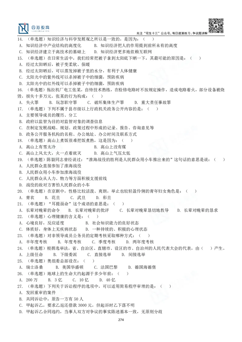 四海常识判断3000题-丹丹_2026考公资料_花生十三合集_2024+2023年资料_系统班2024上半年四海花生公考笔试系统班（含速算训练营）_2024上半年公考花生十三行测系统班_常识