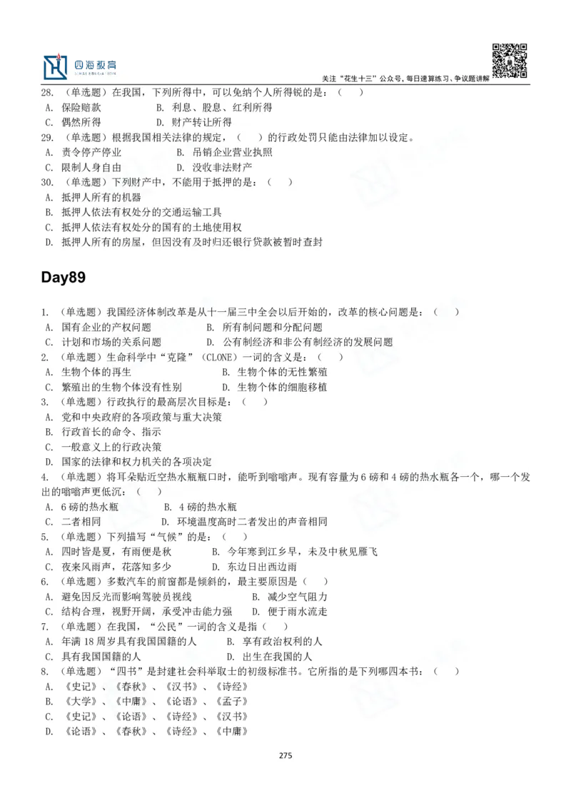 四海常识判断3000题-丹丹_2026考公资料_花生十三合集_2024+2023年资料_系统班2024上半年四海花生公考笔试系统班（含速算训练营）_2024上半年公考花生十三行测系统班_常识