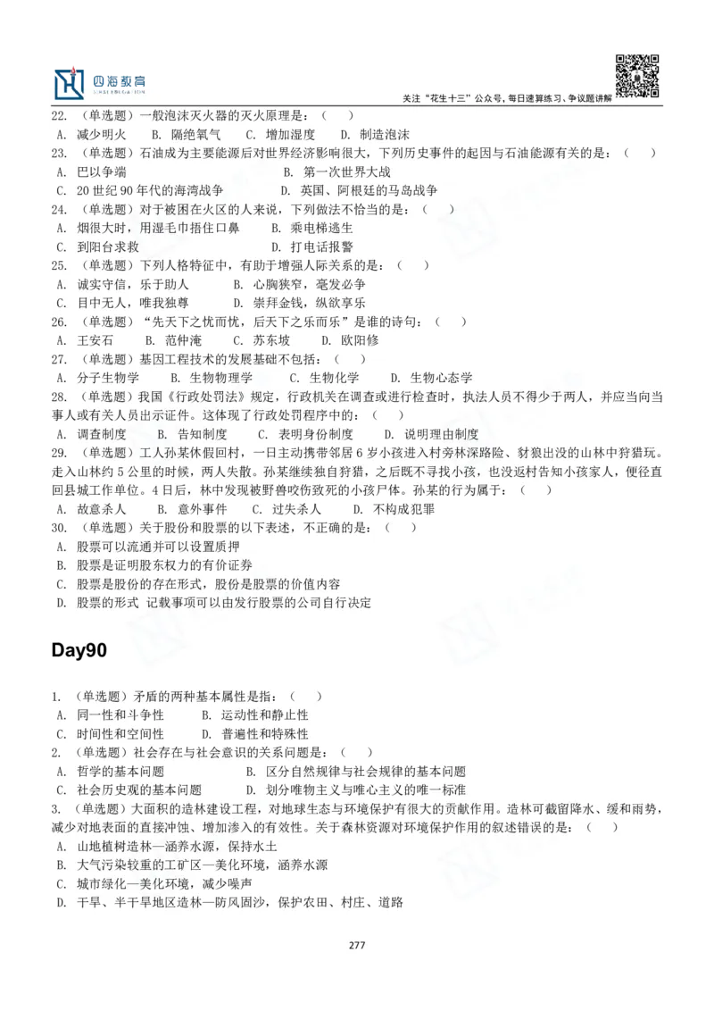 四海常识判断3000题-丹丹_2026考公资料_花生十三合集_2024+2023年资料_系统班2024上半年四海花生公考笔试系统班（含速算训练营）_2024上半年公考花生十三行测系统班_常识