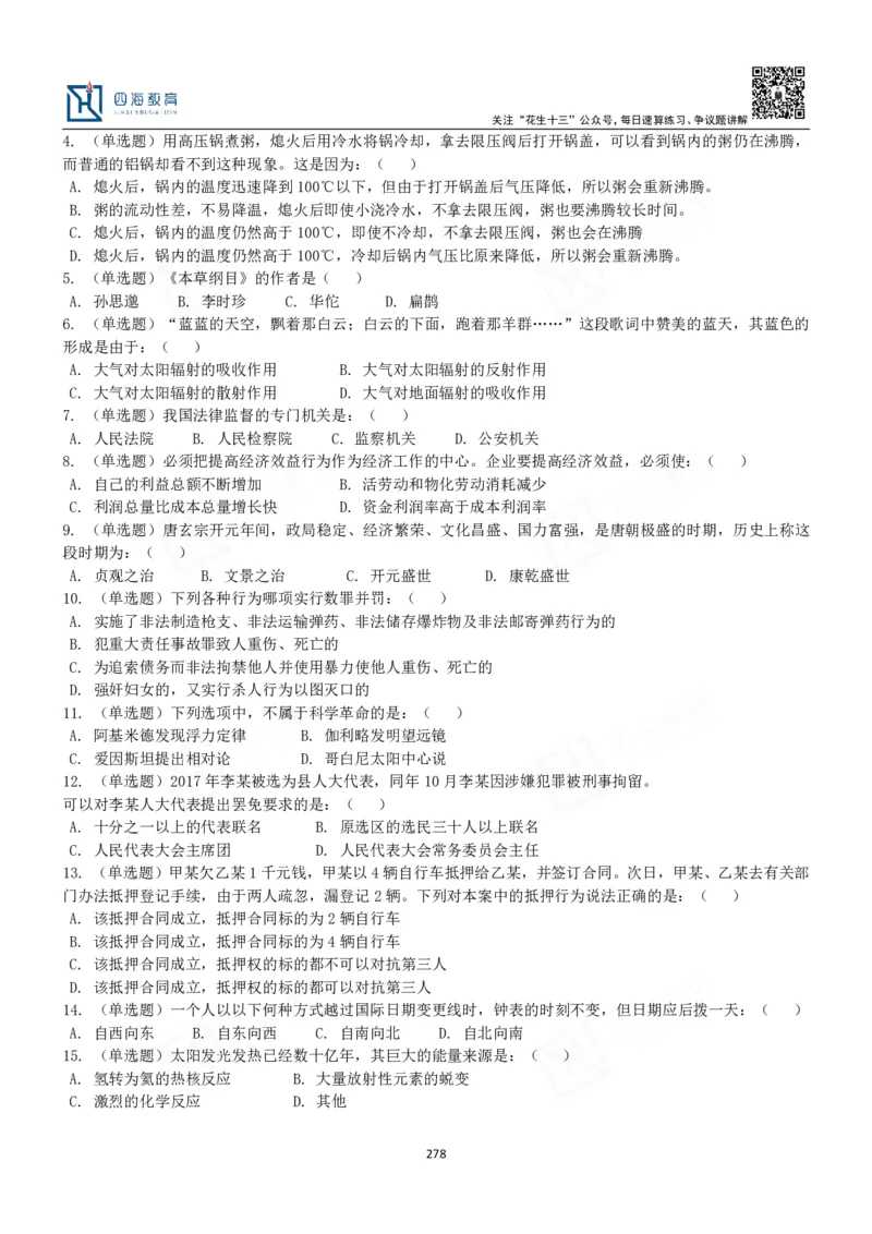 四海常识判断3000题-丹丹_2026考公资料_花生十三合集_2024+2023年资料_系统班2024上半年四海花生公考笔试系统班（含速算训练营）_2024上半年公考花生十三行测系统班_常识