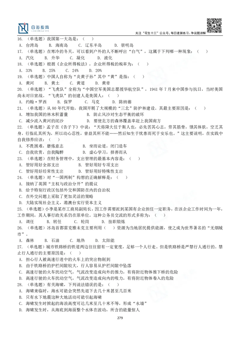 四海常识判断3000题-丹丹_2026考公资料_花生十三合集_2024+2023年资料_系统班2024上半年四海花生公考笔试系统班（含速算训练营）_2024上半年公考花生十三行测系统班_常识