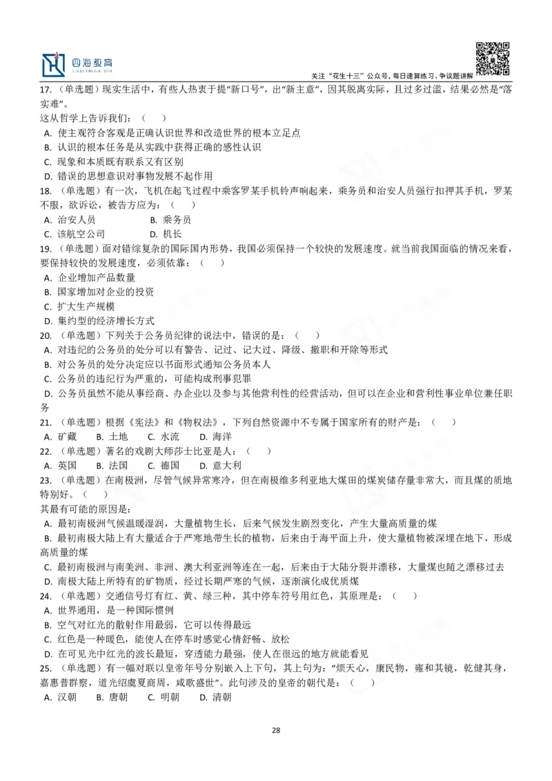 四海常识判断3000题-丹丹_2026考公资料_花生十三合集_2024+2023年资料_系统班2024上半年四海花生公考笔试系统班（含速算训练营）_2024上半年公考花生十三行测系统班_常识