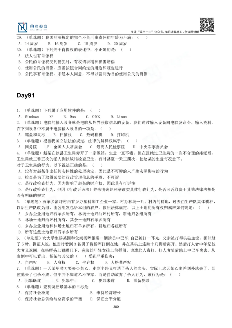 四海常识判断3000题-丹丹_2026考公资料_花生十三合集_2024+2023年资料_系统班2024上半年四海花生公考笔试系统班（含速算训练营）_2024上半年公考花生十三行测系统班_常识