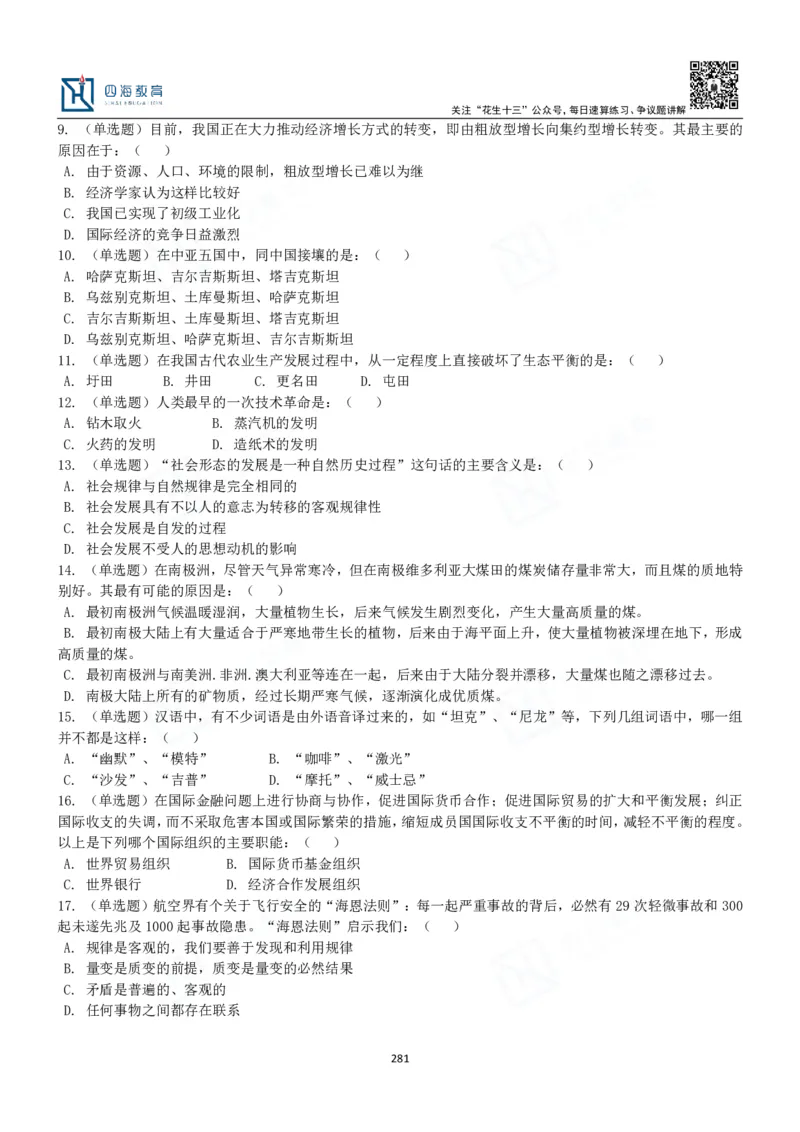 四海常识判断3000题-丹丹_2026考公资料_花生十三合集_2024+2023年资料_系统班2024上半年四海花生公考笔试系统班（含速算训练营）_2024上半年公考花生十三行测系统班_常识