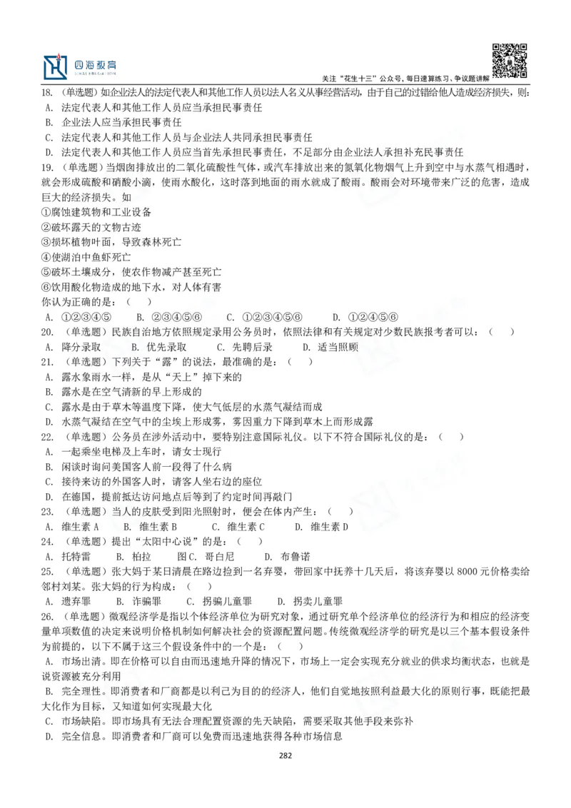 四海常识判断3000题-丹丹_2026考公资料_花生十三合集_2024+2023年资料_系统班2024上半年四海花生公考笔试系统班（含速算训练营）_2024上半年公考花生十三行测系统班_常识