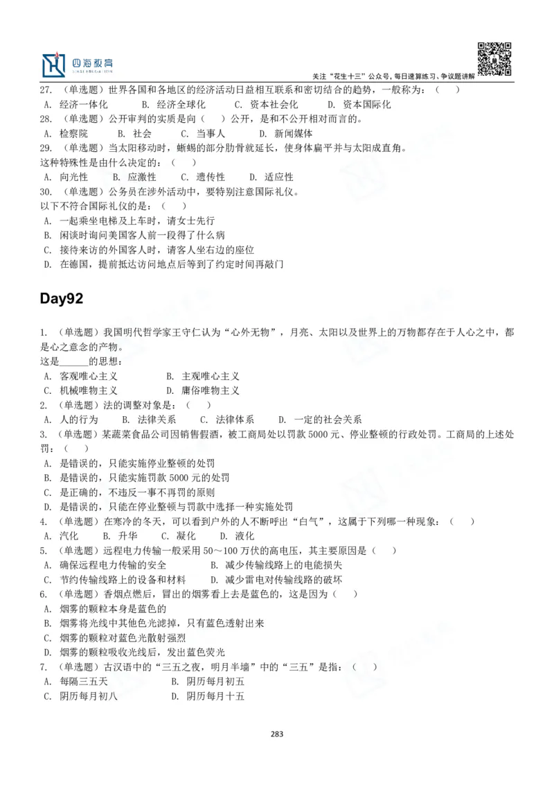 四海常识判断3000题-丹丹_2026考公资料_花生十三合集_2024+2023年资料_系统班2024上半年四海花生公考笔试系统班（含速算训练营）_2024上半年公考花生十三行测系统班_常识