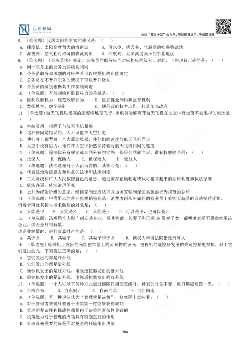 四海常识判断3000题-丹丹_2026考公资料_花生十三合集_2024+2023年资料_系统班2024上半年四海花生公考笔试系统班（含速算训练营）_2024上半年公考花生十三行测系统班_常识