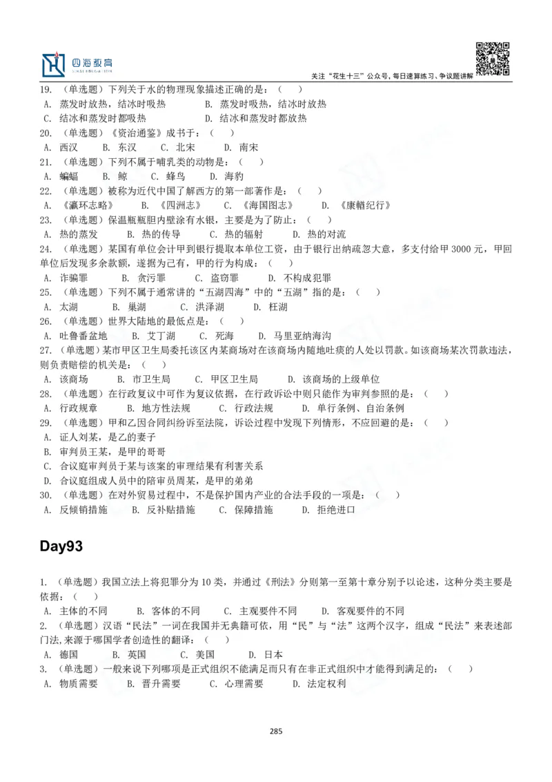 四海常识判断3000题-丹丹_2026考公资料_花生十三合集_2024+2023年资料_系统班2024上半年四海花生公考笔试系统班（含速算训练营）_2024上半年公考花生十三行测系统班_常识