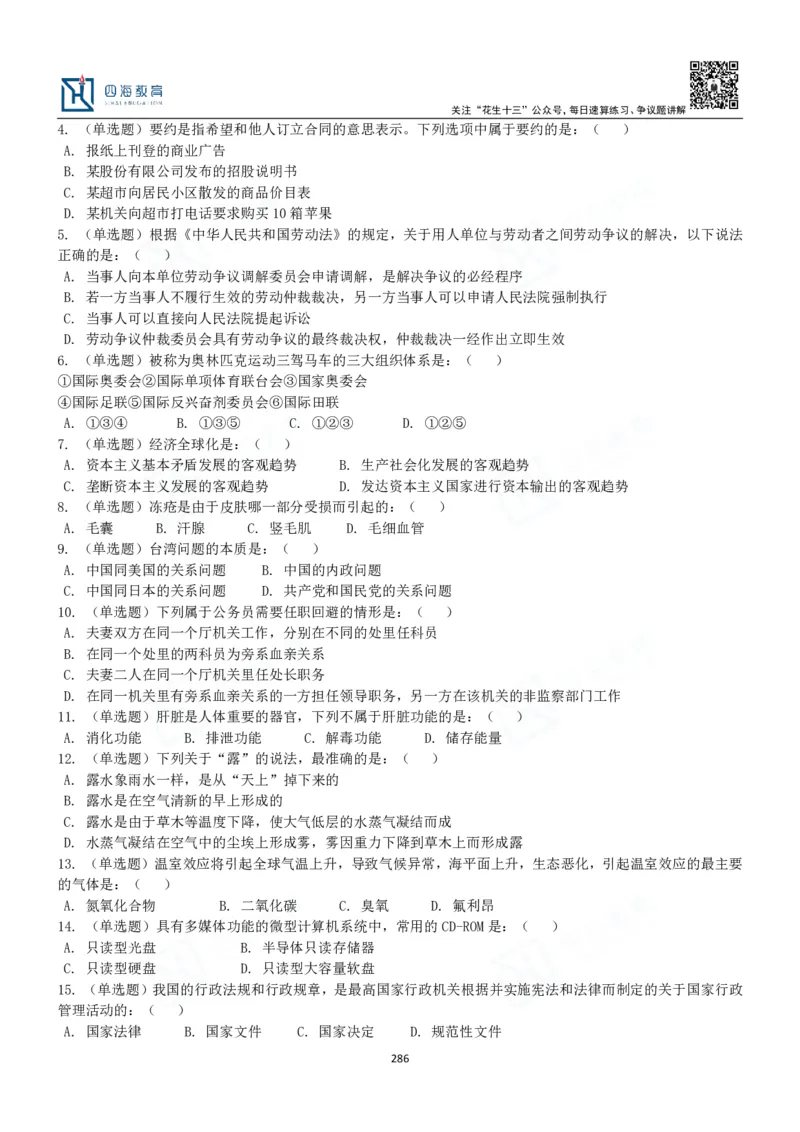 四海常识判断3000题-丹丹_2026考公资料_花生十三合集_2024+2023年资料_系统班2024上半年四海花生公考笔试系统班（含速算训练营）_2024上半年公考花生十三行测系统班_常识