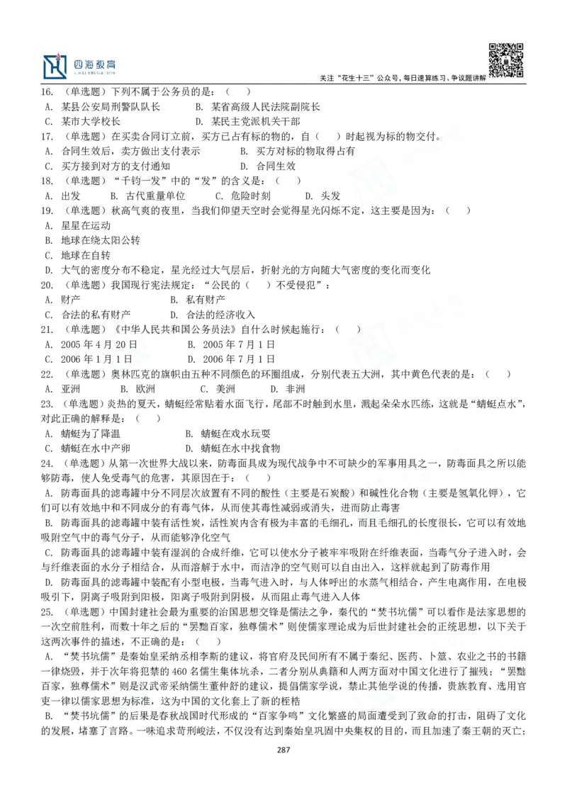 四海常识判断3000题-丹丹_2026考公资料_花生十三合集_2024+2023年资料_系统班2024上半年四海花生公考笔试系统班（含速算训练营）_2024上半年公考花生十三行测系统班_常识