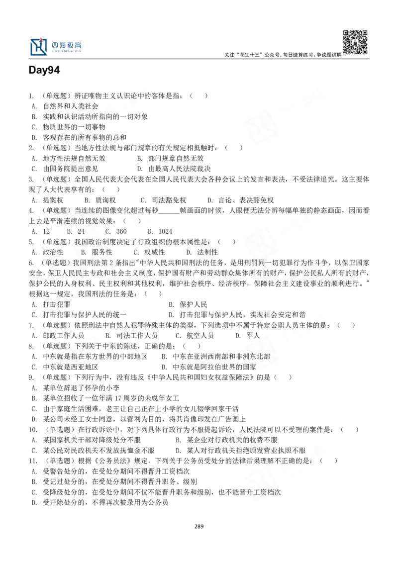 四海常识判断3000题-丹丹_2026考公资料_花生十三合集_2024+2023年资料_系统班2024上半年四海花生公考笔试系统班（含速算训练营）_2024上半年公考花生十三行测系统班_常识