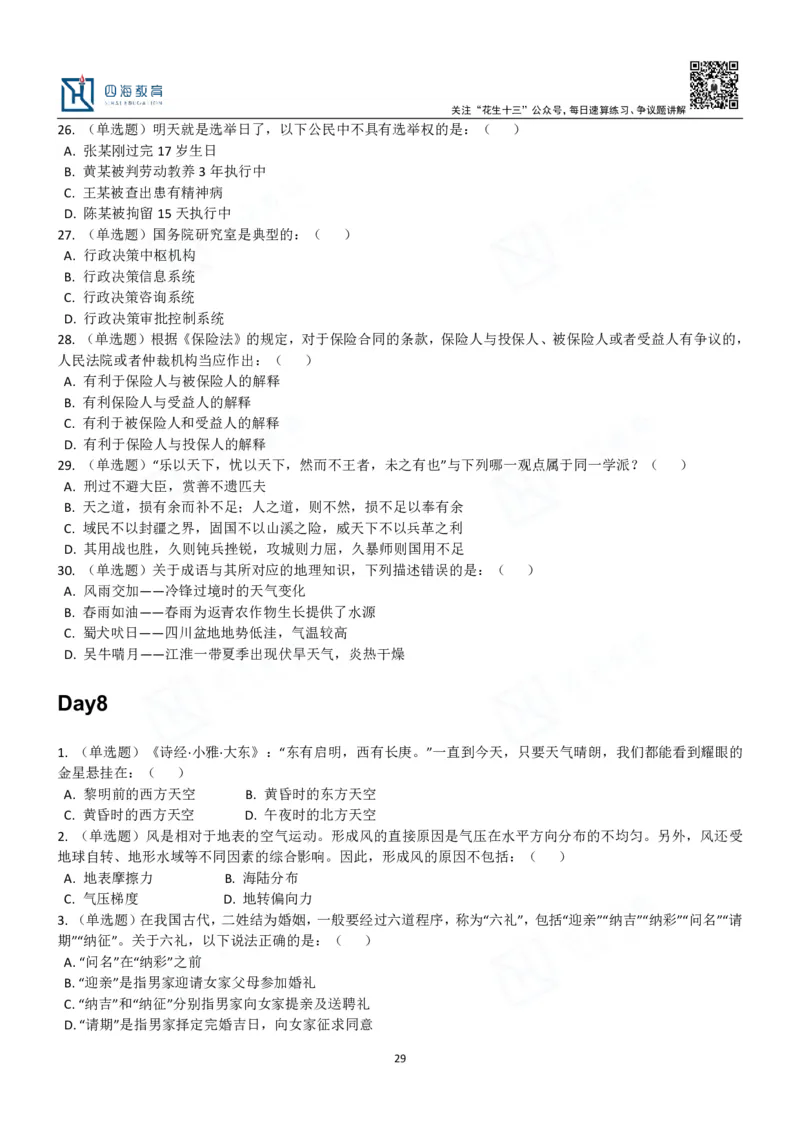 四海常识判断3000题-丹丹_2026考公资料_花生十三合集_2024+2023年资料_系统班2024上半年四海花生公考笔试系统班（含速算训练营）_2024上半年公考花生十三行测系统班_常识