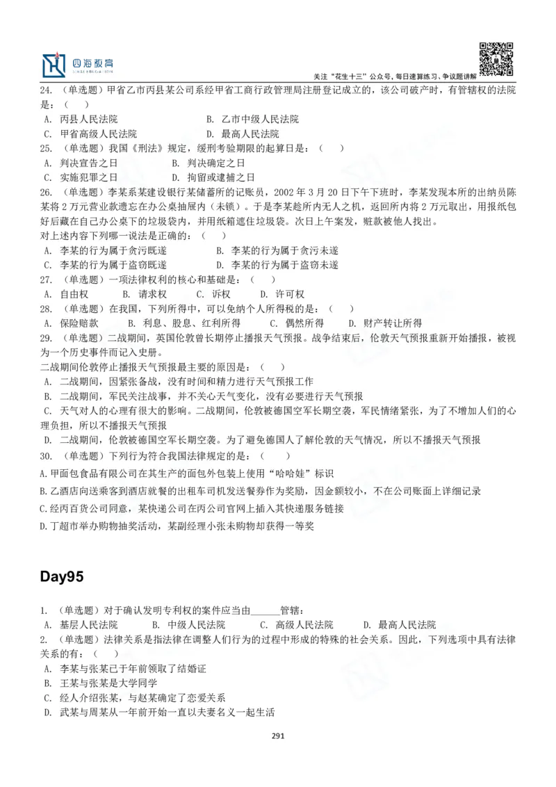 四海常识判断3000题-丹丹_2026考公资料_花生十三合集_2024+2023年资料_系统班2024上半年四海花生公考笔试系统班（含速算训练营）_2024上半年公考花生十三行测系统班_常识