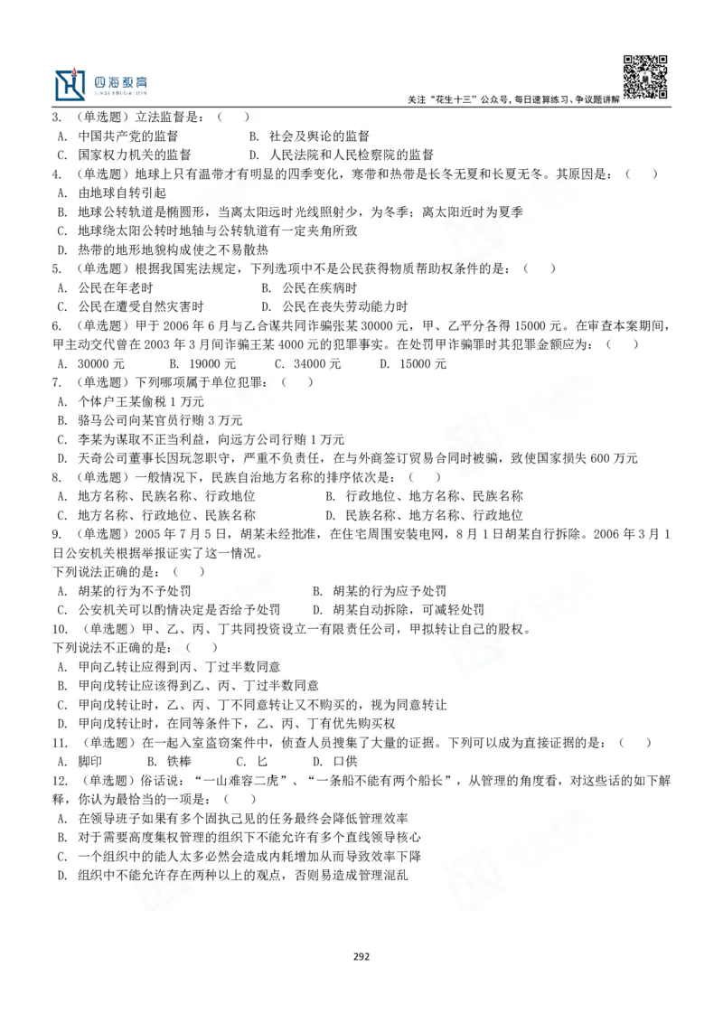 四海常识判断3000题-丹丹_2026考公资料_花生十三合集_2024+2023年资料_系统班2024上半年四海花生公考笔试系统班（含速算训练营）_2024上半年公考花生十三行测系统班_常识