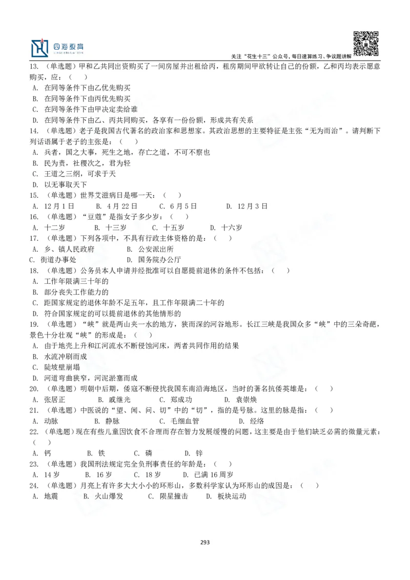 四海常识判断3000题-丹丹_2026考公资料_花生十三合集_2024+2023年资料_系统班2024上半年四海花生公考笔试系统班（含速算训练营）_2024上半年公考花生十三行测系统班_常识