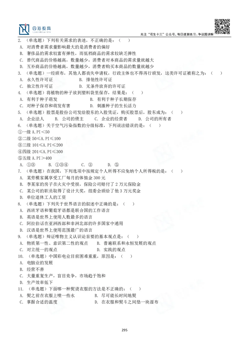 四海常识判断3000题-丹丹_2026考公资料_花生十三合集_2024+2023年资料_系统班2024上半年四海花生公考笔试系统班（含速算训练营）_2024上半年公考花生十三行测系统班_常识