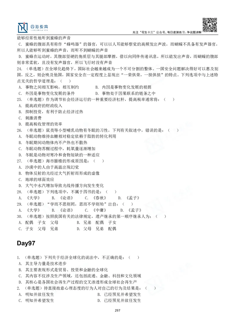 四海常识判断3000题-丹丹_2026考公资料_花生十三合集_2024+2023年资料_系统班2024上半年四海花生公考笔试系统班（含速算训练营）_2024上半年公考花生十三行测系统班_常识