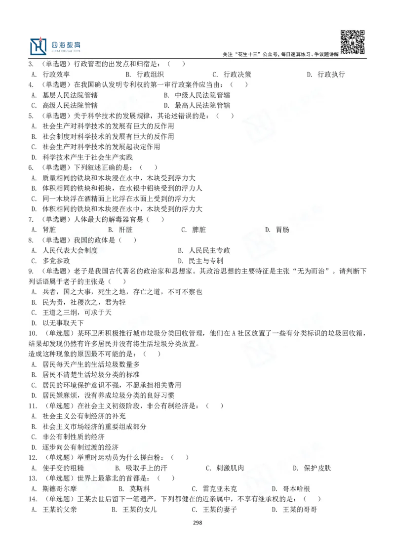 四海常识判断3000题-丹丹_2026考公资料_花生十三合集_2024+2023年资料_系统班2024上半年四海花生公考笔试系统班（含速算训练营）_2024上半年公考花生十三行测系统班_常识