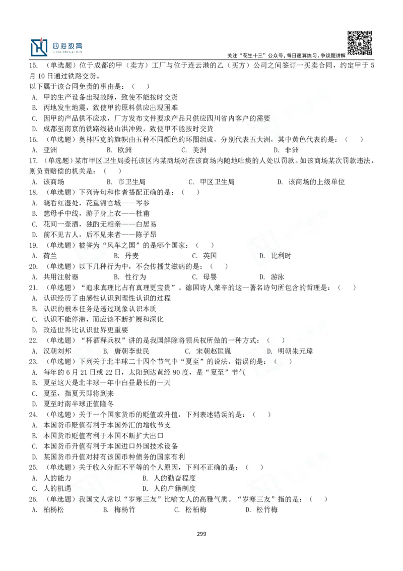 四海常识判断3000题-丹丹_2026考公资料_花生十三合集_2024+2023年资料_系统班2024上半年四海花生公考笔试系统班（含速算训练营）_2024上半年公考花生十三行测系统班_常识